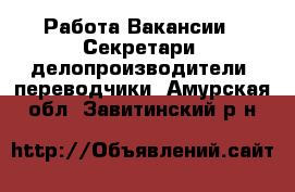 Работа Вакансии - Секретари, делопроизводители, переводчики. Амурская обл.,Завитинский р-н